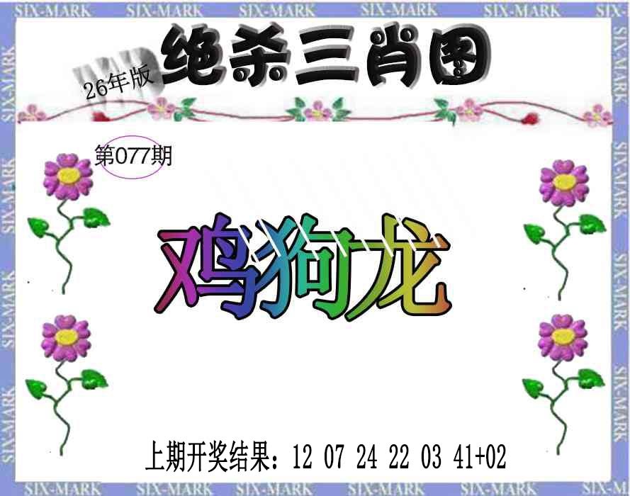 077期生财有道杀三肖[图]