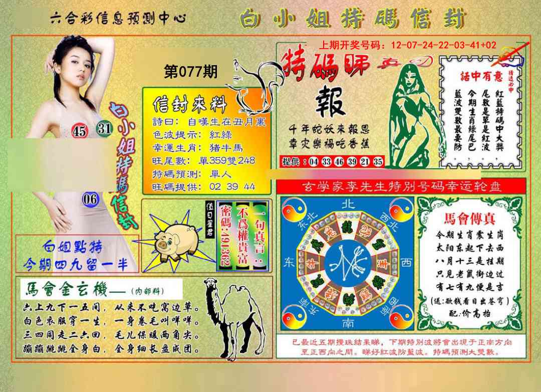 077期白小姐特码信封[图]