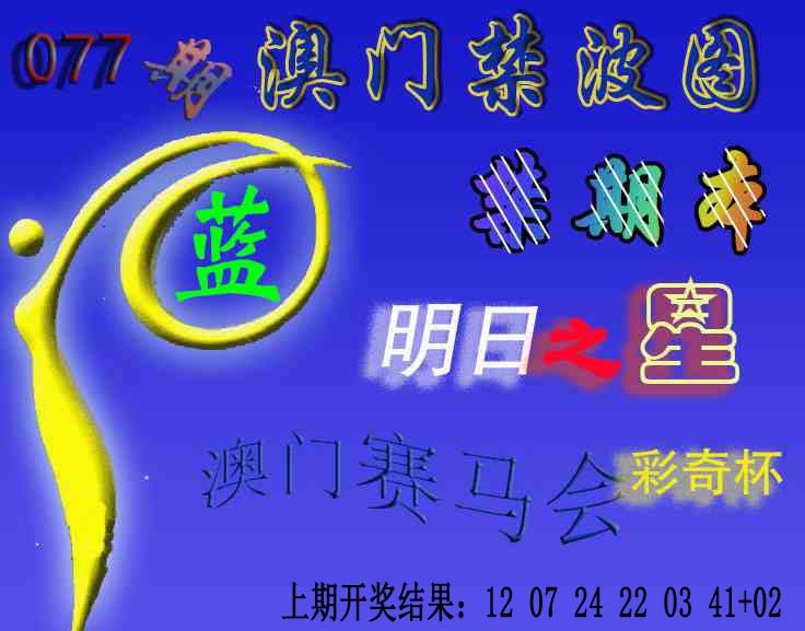 077期赛马会杀波图[图]